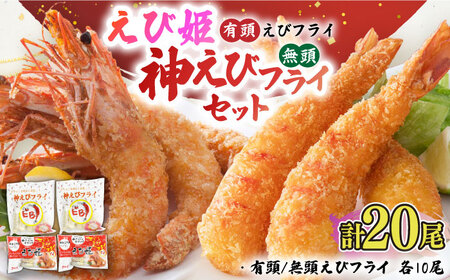 大人気セット！無頭 神えびフライ＆有頭えびフライ えび姫 各10尾   エビフライ 海老フライ えび エビ 海老 [FDE022]