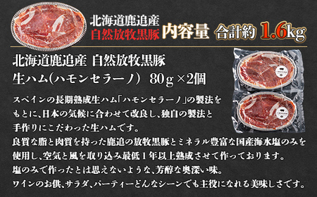 鹿追産 自然放牧黒豚 12か月長期熟成ハモンセラーノ・無添加生ハム（80g×2） SKN011