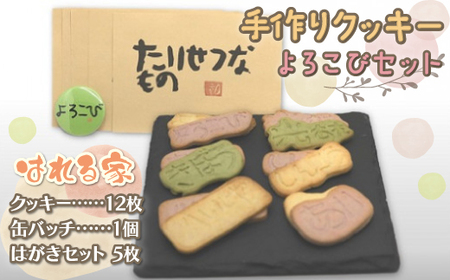 手作りクッキー　よろこびセット SKS001 【 ふるさと納税 人気 おすすめ ランキング クッキー 手づくりクッキー 手作りクッキー 缶バッヂ はがき 北海道 鹿追町 送料無料 】 SKS001