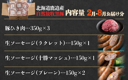鹿追産 自然放牧黒豚 圧巻の豚肉おまかせ定期便（12ヶ月分） 【 ふるさと納税 人気 おすすめ ランキング 黒豚 自然放牧黒豚 ウインナー ソーセージ ベーコン 豚肉 加工肉 定期便 十勝 北海道 鹿追町 送料無料 】 SKN013