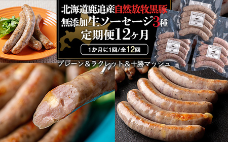 十勝鹿追町産　自然放牧黒豚　無添加生ソーセージ３種 定期便（12カ月）【 ふるさと納税 人気 おすすめ ランキング 黒豚 自然放牧黒豚 ウインナー ソーセージ ベーコン 豚肉 加工肉 定期便 十勝 北海道 鹿追町 送料無料 】 SKN015