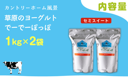 セミスイート 草原のヨーグルト でーでーぽっぽ 1kg ×2 SKB131