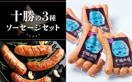 十勝の3種ソーセージセット SKD001 【 ふるさと納税 人気 おすすめ