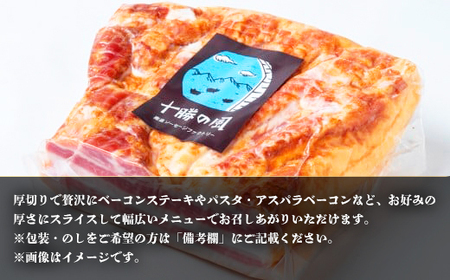 十勝産豚のバラ肉ベーコン(1kg） SKD004