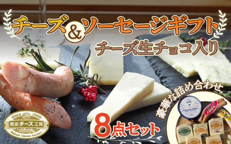 [1113]鹿追チーズ工房 チーズ、ソーセージギフト（チーズ生チョコ入り）