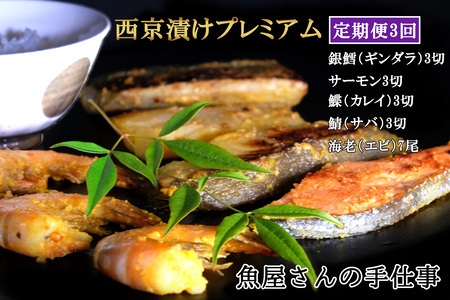 【3回定期便】西京漬けプレミアム(計57切・尾) K073332
