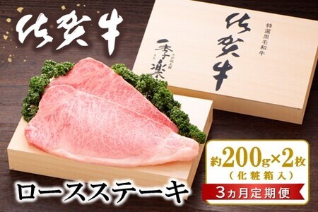 【3カ月定期便】佐賀牛 ロースステーキ(約200g×2枚) K012317