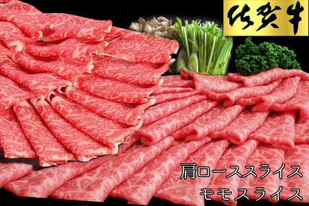 佐賀牛 食べ比べ 肩ローススライス500g＋モモスライス500g【佐賀牛 霜降り肉 赤身 もも肉 ロース肉 サシ すき焼き しゃぶしゃぶ 焼きしゃぶ やわらか 美味しい ブランド肉】 C-F030033