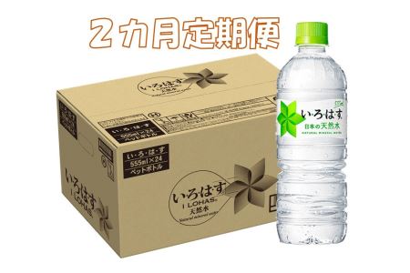 A2-041F 2カ月定期便 い・ろ・は・す 555mlPET(計48本)