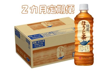 A3-060F 2カ月定期便 綾鷹ほうじ茶525mlPET(計48本)