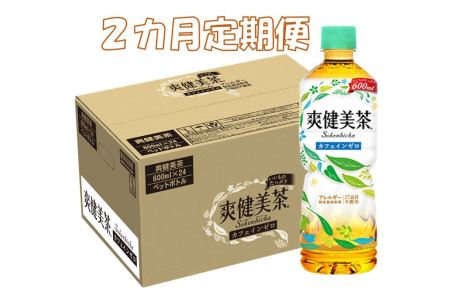 A3-061F 2カ月定期便 爽健美茶 600mlPET(計48本)