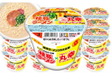 A5-063F「焼豚ラーメン×丸幸ラーメン」12個入×2ケース