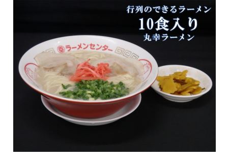 A6-010F 丸幸ラーメン(とんこつ生)10食入り