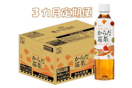 B1-024F 3カ月定期便 からだ巡茶 410mlPET(計72本)