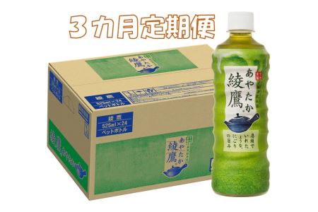 B-082F 3カ月定期便 綾鷹 525mlPET(計72本)