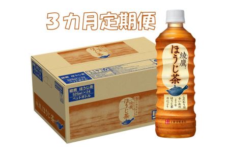 B1-026F 3カ月定期便 綾鷹ほうじ茶525mlPET(計72本)