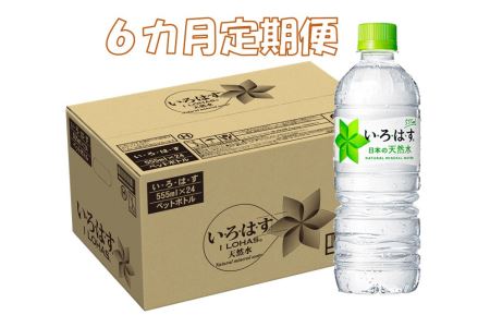 C8-013F 6カ月定期便 い・ろ・は・す 555mlPET(計144本)