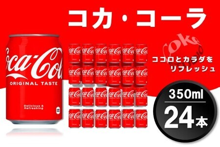 コカ・コーラ 350ml缶 (24本)【コカコーラ コーラ コーク 炭酸飲料 炭酸 缶 350 コークハイ シュワシュワ  バーベキュー】Z4-F090001 | 佐賀県基山町 | ふるさと納税サイト「ふるなび」