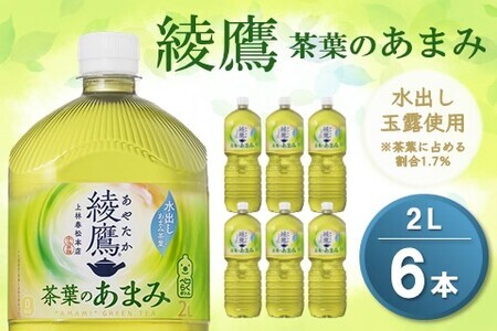 綾鷹 茶葉のあまみ PET 2L (6本)【綾鷹 茶 お茶 本格的 茶葉の甘味 水出し カフェイン 2L 2リットル ペットボトル ペット 常備 備蓄 スッキリ イベント】Z-F090006