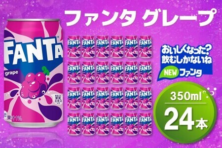 ファンタグレープ缶 350ml (24本) K090071