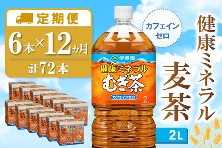 【12か月定期便】健康ミネラル麦茶 2L×6本(合計12ケース)【伊藤園 麦茶 むぎ茶 ミネラル ノンカフェイン カフェインゼロ】H4-F071382