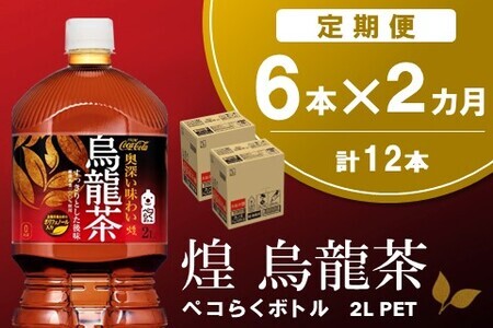 【2か月定期便】煌 烏龍茶 ペコらくボトル2LPET (6本×2回)【烏龍茶 ウーロン茶 ウーロン 茶 ウーロン割 厳選茶葉 スッキリ 2L 2リットル 焼肉 ペットボトル ペット 備蓄 エコ つぶせる】A1-F090313