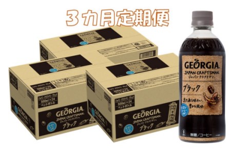 B5-020F 3カ月定期便 ジョージア ジャパンクラフトマン ブラック500mlPET×24本