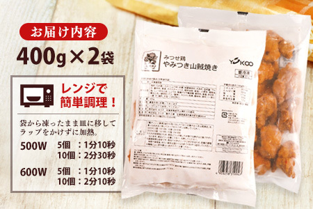 みつせ鶏やみつき山賊焼き400g×2 K059032