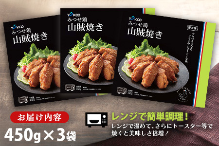 みつせ鶏山賊焼き450g×3 K059046