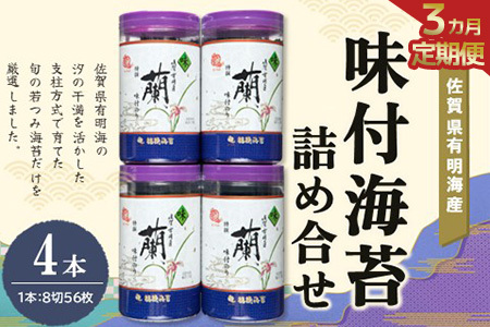 【3か月定期便】佐賀県有明海産味付海苔詰め合せ(特選蘭4本詰) K057423