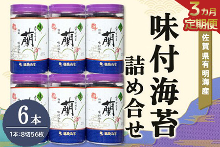 【3か月定期便】佐賀県有明海産味付海苔詰め合せ(特選蘭6本詰) K057427