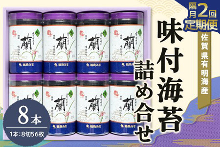 【隔月2回】佐賀県有明海産味付海苔詰め合せ(特選蘭8本詰) K057433