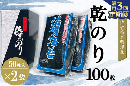 【隔月3回】佐賀県有明海産乾のり100枚(乾のり半折100枚) K057446