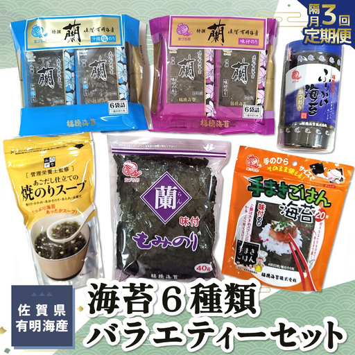 【隔月3回】佐賀県有明海産海苔6種類バラエティーセット K057442