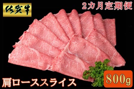 【2カ月定期便】佐賀牛 肩ローススライス 800g K030527