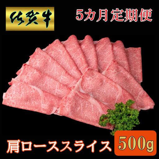 【5カ月定期便】佐賀牛 肩ローススライス500g K030524