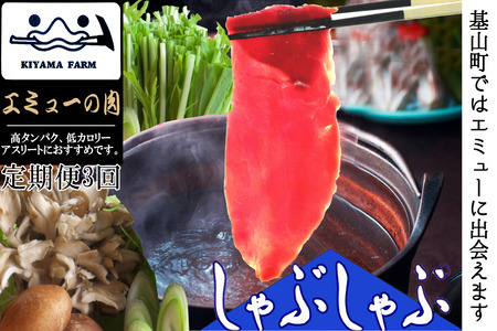 【3か月定期便】エミュー肉 しゃぶしゃぶ用 K006333