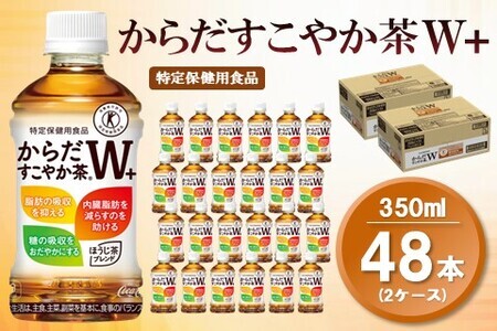 からだすこやか茶W+ 350mlPET (2ケース) 計48本【特定保健用食品】 K090107