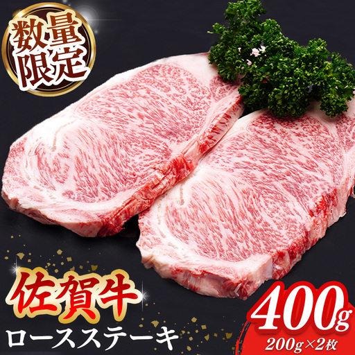 【数量限定】佐賀牛 ロースステーキ 200g×2枚 K030130