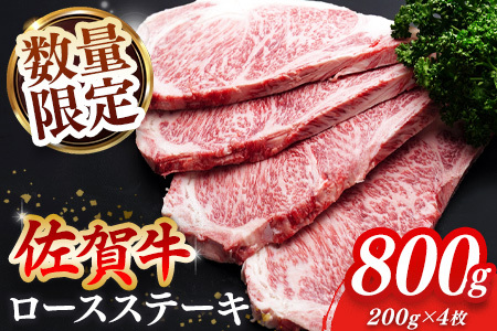 【数量限定】佐賀牛 ロースステーキ 200g×4枚【佐賀牛 ロースステーキ ロース肉 ロース 牛肉 ステーキ 上質 濃厚 サシ やわらか ブランド牛】C-F030050