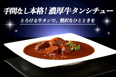 レンジでごちそう 濃厚牛タンシチュー×4袋 K021075