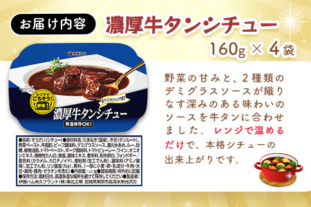 レンジでごちそう 濃厚牛タンシチュー×4袋 K021075