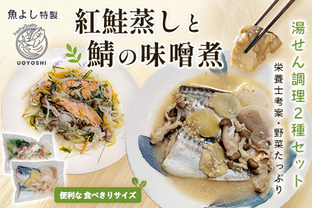 魚よし特製 湯せん調理2種セット 各2パック(紅鮭蒸しと鯖の味噌煮) K095020