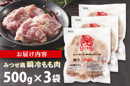 みつせ鶏瞬冷もも肉500g×3袋 K059048