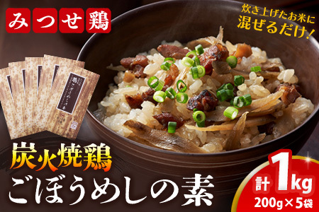 みつせ鶏炭火焼鶏ごぼうめしの素200g×5袋 K059049