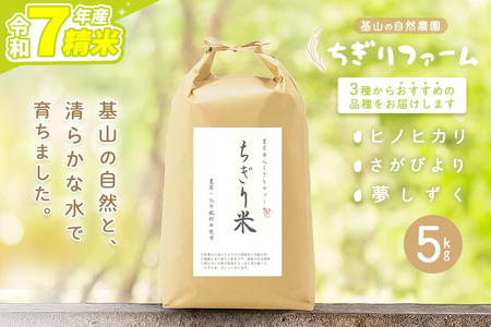 【令和7年産米】ちぎり米 5kg(「さがびより」、「ヒノヒカリ」、「夢しずく」から1種類 選択不可) K091006