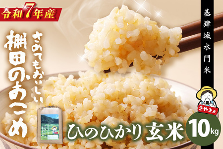 【令和7年産米】【基肄城水門米】さめてもおいしい棚田のお米 10kg K072010