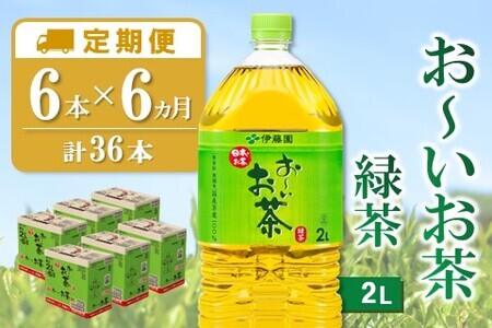【6カ月定期便】おーいお茶緑茶 2L×6本(合計6ケース) K071461