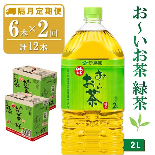 【隔月2回定期便】おーいお茶緑茶 2L×6本(合計2ケース) K071466