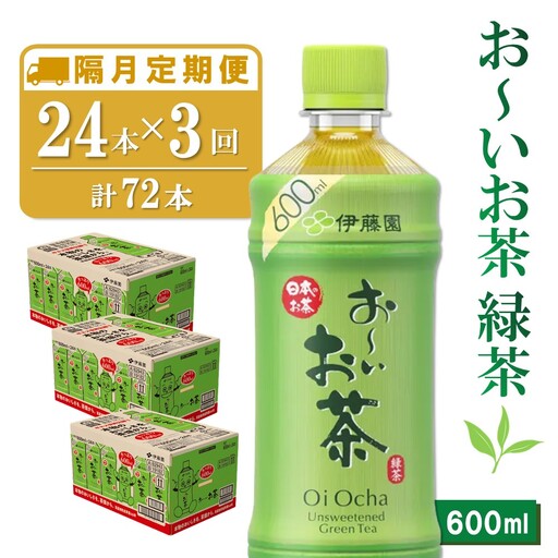 【隔月3回定期便】おーいお茶緑茶 600ml×24本(合計3ケース) K071470